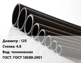 Труба полиэтиленовая 125х4.8 техническая ГОСТ: ГОСТ 18599-2001